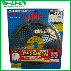 【草刈機用チップソー】スーパーキング255×36P 【安心＆安全の純日本製】