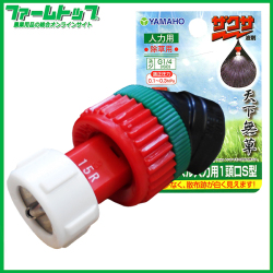 【追跡可能メール便　送料370円】ヤマホ工業　ザクサノズル人力用１頭口S型 　代金引換発送出来ません。