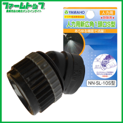 ヤマホ工業　人力用　新広角1頭口S型　防除用