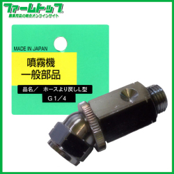 【追跡可能メール便　送料370円】噴霧器 一般部品　ヘッダ付　ホースより戻しL型　G1/4