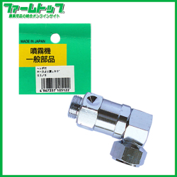 【追跡可能メール便　送料370円】麻場　噴霧器 一般部品　ヘッダ付　高圧ホースより戻し90°　G3/8　噴口