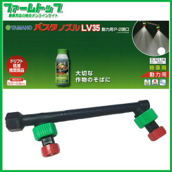 【ヤマホ】バスタノズルLV35　動力用　P-2頭口　除草用
