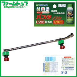 【ヤマホ】バスタノズルLV35　動力用　2頭口　高濃度少水量散布用