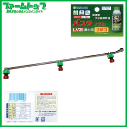【ヤマホ】バスタノズルLV35　動力用　3頭口　高濃度少水量散布用