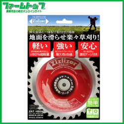 【草刈機　刈払機用安定板　】　ジズライザーZAT-H20A【地面を滑らせ楽々草刈り】
