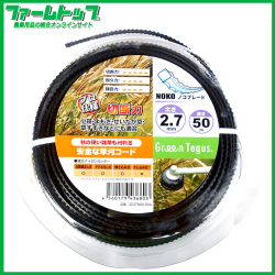 【プロ仕様の切断力】三洋テグス　ノコブレード2.7mm×50m【固い草も切れる!!】