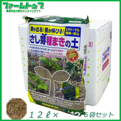 【芽が出る!根が伸びる!】花ごころ さし芽種まきの土 12L×6個セット【活力剤配合】