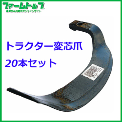 【トラクター爪】　変芯爪Ｆ-8-8　ＳＴ-7　20本入【右用・左用】