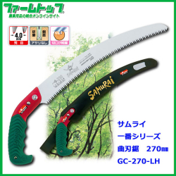 神沢精工　サムライ　鋸　一番シリーズ　曲刃タイプ　荒目　270mm　GC-270-LH　ノコギリ