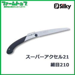 シルキー　スーパーアクセル21 細目 210mm 本体　117-21　折込鋸　ノコギリ