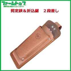 【剪定鋏＆折込鋸】2段差し　【P6637】