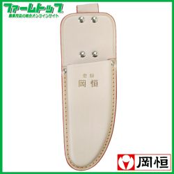 岡恒　No133　剪定皮サック　1丁入ロング