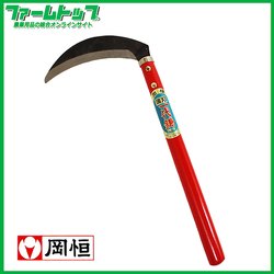 岡恒　一代鎌　薄鎌　165ｍｍ　No404