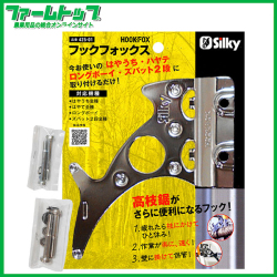 シルキー　フックフォックス　品番425-01　高枝鋸がさらに便利になるフック