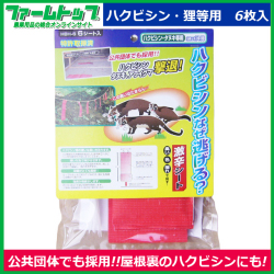 【獣害対策に!!】ハクビシンなぜ逃げる？HBH-6激辛シート【6シート入り】