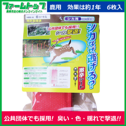 【獣害対策に!!】シカなぜ逃げる？HBS-6激辛シート【6シート入り】