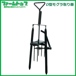 【畑など獣害被害に!!】もぐら取り　D型　33115