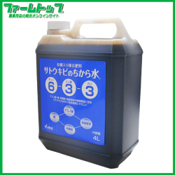 【国内産原料で作った有機入り複合液体肥料】サトウキビの力水　6-3-3　4L