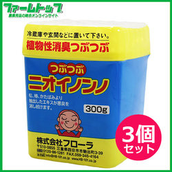 純植物性消臭つぶつぶ　つぶつぶニオイノンノ　300g×3個セット　フローラ　　ペット臭　生活臭　タバコ臭　トイレ　玄関　車　エアコンなどに　消臭剤　置き型タイプ