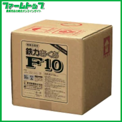 植物活力剤　愛知製鉄　鉄力あくあ　F10　20L　液体　二価鉄配合