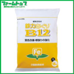 植物活性材　愛知製鉄　鉄力あぐり　B12　18kg　2価鉄供給材　栽培期間が長い作物用