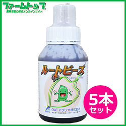 豆類種子用　塗沫処理専用　肥料　OATルートビーズ　240ml×5本セット