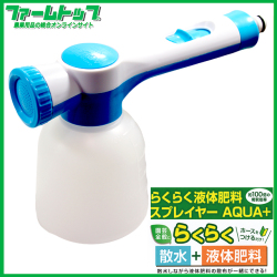 トヨチュー　らくらく液体肥料スプレイヤー　AQUA＋　散水と液体肥料を同時散布　