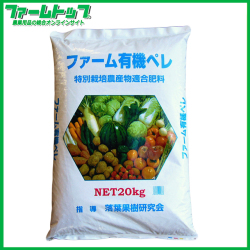 ファームトップオリジナル　純国産有機　ファーム有機ペレ888　20kg　チッソ8－リン酸8－加里8　