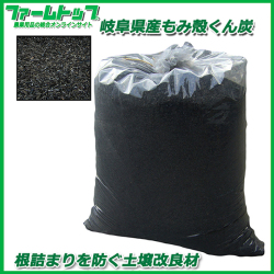 岐阜県産　もみがらくん炭　根詰まりを防ぐ土壌改良材　約40L