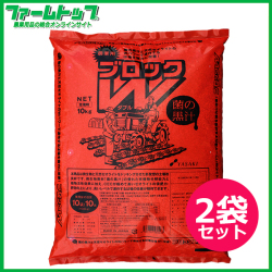 菌の黒汁　連作障害ブロックW 10kg×2袋セット　土壌改良資材