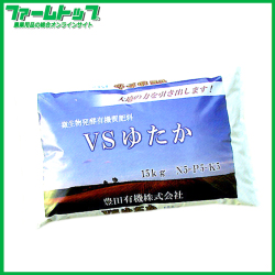 微生物発酵有機肥料　VSゆたか肥料　15kg パーム加里タイプ　N5-P5-K5　有機JAS対応