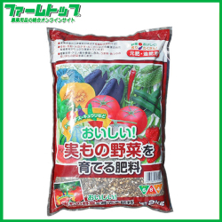 おいしい!実もの野菜を育てる肥料　2kg　6-8-4　元肥・追肥用　有機配合肥料
