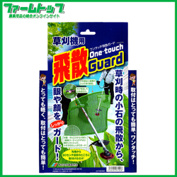 斎藤撚糸　草刈機用　ワンタッチ飛散ガード　One-touch飛散Guard