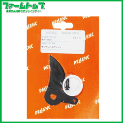 ニッカリ　ペレンク　ヴィニオン　純正部品　セツダンバJPセット　NP26149884　切断刃（追跡可能メール便発送　全国一律370円）