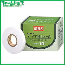 MAX  園芸用誘引結束機 テープナー用テープ TAPE-10(白)厚さ0.1mm×11mm×40ｍ