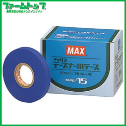 MAX 園芸用誘引結束機 テープナー用テープ TAPE-15(青)厚さ0.15mm×11ｍｍ×26ｍ