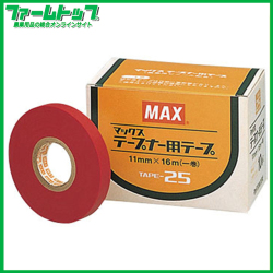 MAX 園芸用誘引結束機 テープナー用テープ TAPE-25(赤)厚さ0.25mm×11ｍｍ×16ｍ