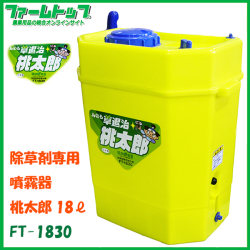 【除草剤専用噴霧器】みのる　桃太郎 18リットル　FT-1830【特殊強化耐薬プラスチック製】