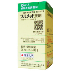 【植物成長調整剤】フルメット液剤　10ml×10本セット