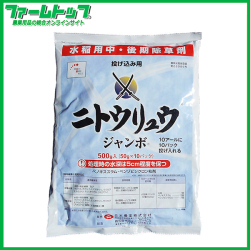 【水稲用除草剤】ニトウリュウジャンボ　500ｇ×20袋セット【お買い得なケース販売】