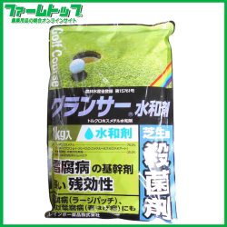 【芝用殺菌剤】グランサー水和剤1ｋｇ