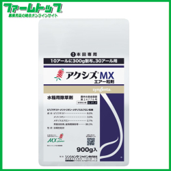 【水稲用除草剤】アクシズMXエアー粒剤　900ｇｘ10袋セット　300アール用