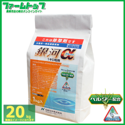 【水稲用除草剤】銀河アルファ 1キロ粒剤　20ｋｇ