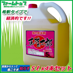 グリホサート41％　除草剤　草枯れ太郎　5Lx4本セット ケース販売　非農耕地用 太陽光発電所 宅地 道路 公園 運動場 駐車場