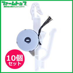 岡本化成　BOBIN ASSY　ニフコフックセット　黒　36m巻　10個セット　ハイワイヤー栽培用誘引フック
