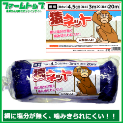 【防獣対策に！！】猿ネット　目合い4.5ｃｍ×3ｍ×20ｍ【猿除けに！！】