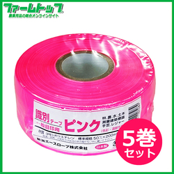 新潟エースロープ　識別テープ　一般目印用　ピンク　5cm×200m×5巻　日本製