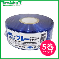 新潟エースロープ　識別テープ　一般目印用　ブルー　5cm×200m×5巻　日本製