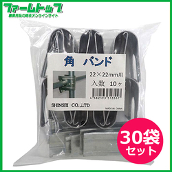 シンセイ　角バンド　22mm×22mm　10個入り×30袋セット(300個)　パイプを直交に固定する部品
