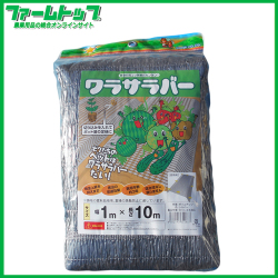 ワラサラバ―1m×10m　敷きわら代用品